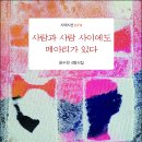 윤수천 시인의 4행시집 『사람과 사람 사이에도 메아리가 있다』(시와에세이, 2023) 이미지