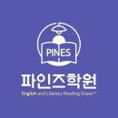 파인즈학원