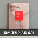 영앤영 - 영등포구 | 턱선 홈케어 3주 후기, 40대 육아맘 닥터스영앤영 앤모드 패치로 이중턱 관리한 후기