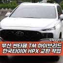 한국타이어 | 부산 싼타페 TM 하이브리드 차량, 한국타이어HPX 교환 작업 후기