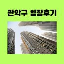 비산e편한세상아파트 입구 | 관악구 임장후기(대장아파트 e편한세상서울대입구 등 아파트 총정리)