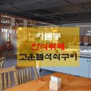 고운뜰숯불석쇠구이 네이버블로그