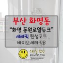 부산 화명동원로얄듀크 베란다탄성코트 바이오세라믹 시공으로 곰팡이 해결