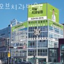 서울오브치과병원 이미지