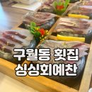 구월동 횟집 싱싱회예찬 맛있는 녀석들 방송한 맛집