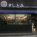산곡동 초밥집 스시토미 방문후기!