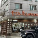 흥복집 | 천안불당동복요리전문점 흥복집 후기
