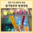 왕가탕후루 2번째 후기, 아산 탕정역점 (메뉴, 금액)