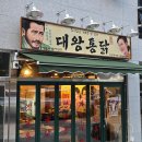 대왕통닭 창원감계점 이미지