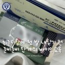 지에스25 송도AT센터점 | [K-NIBRT] 바이올 2기와 시작하는 송도 생활 첫 주 (04.06-04.12)