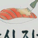 스시상현 이미지