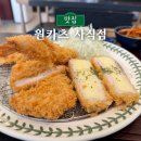 원카츠사직점 | 사직동 맛집 돈까스가 맛있는 원카츠 사직점