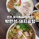 평거동3 | 진주 평거동 맛집 "박만석 돼지곰탕" 후기 / 평거동 점심 추천