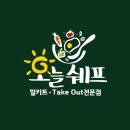 오늘쉐프 - 동작구 상도로52길 28 | 오늘쉐프