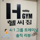 헬씨짐 네이버블로그