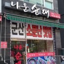 나운순대 이미지