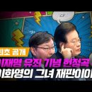 [백브리핑 라이브] 이화영의 그녀 첫 재판 이야기/[최초공개] 이재명 헌정곡 '애매할 거 없어' 이미지