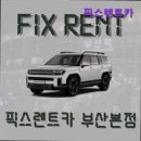 픽스카서비스 | 부산 렌트카 렌트 렌터카 픽스렌트카 부산 렌트카 픽스렌트카, 저렴한 가격으로 여행 동반자