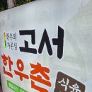 고서한우촌문흥점 이미지