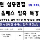 [임용닷컴]＜*2차＞＜심층면접 윤승현＞&#39;심층면접 올패스 압축특강&#39; 강좌 안내 이미지