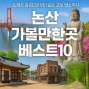 별빛드리운호수 | 논산 가볼만한곳 베스트10