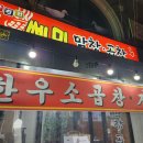 의정부 소곱창 맛있고 친절한 용현동 쎄미막창곱창