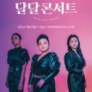 뮤르의 <달달콘서트> 이미지