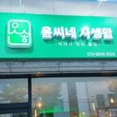 윤씨네사생활