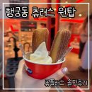 ［수원 행궁동 디저트 맛집］츄플러스 내돈내산 후기