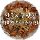 파리에다녀온치킨선운송정점 | 광주/선운지구맛집) 호남대근처맛집, 색다른 치킨을 맛보다! 이색치킨 &#39;파리에다녀온치킨&#39;