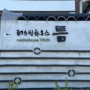 틈하우스 이미지