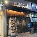 이군포차 | 부평안주맛집 이군술상 퇴근 후 부평술집에서 소주 한 잔