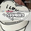 [군포 케이크] 산본 레터링 케이크 &lt;599케이크&gt; 하나뿐인 우리의 웨딩 케이크 주문 후기, 금액, 주차
