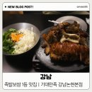 위집 | [강남] 강남맛집 추천! 족발보쌈 배달 1위집 | 기대만족 논현본점 후기 🐷