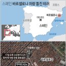 스페인 연쇄테러…IS배후 차량돌진에 세계 24개국민 사상 이미지