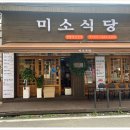 미소가득식당