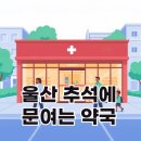 현대프라자약국 | 울산 추석에 문여는 약국 총정리 | 응급약국 위치 &amp; 이용 꿀팁