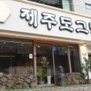 제주도그릴 이미지