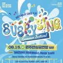 미래엔제이 | 2026 가비엔제이·마이티마우스·조성모가 원주에? 💦 에브리씽 썸머 페스티벌 8월 15일 댄싱공연장