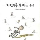 (책추천) 자전거를 못 타는 아이 - 그림책 이미지