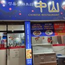 중산반점