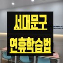 에듀코치개별지도북가좌DMC학원