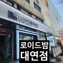로이드밤 대연점 케라본드 클리닉 후기
