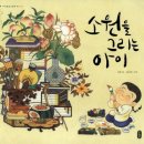 풍덕유치원 | 초[그림책]소원을 그리는 아이.교과서록도서.활동지.독후활동.미술놀이_민빛미술