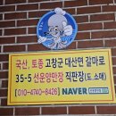 진 장어 & 쭈꾸미 이미지