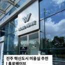 이브 | 진주 컷트 잘하는 미용실 | 진주 혁신도시 미용실 홀로웨이브 후기