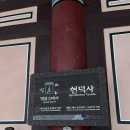 현덕사 | 강릉 현덕사 템플스테이-진정한 힐링, 108배 후기
