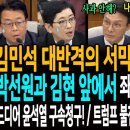 김민석 대반격의 서막! 주진우 망했다! / 박선원과 김현 앞에서 좌절되는 국힘의 모략! / 드디어 조은석특검! 윤석열 체포영장! / 트 이미지