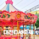 꿈돌이랜드노래연습장 | 8월 여행지 대전 0시 축제 놀거리 꿈돌이 즐길거리 후기