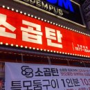 88소곱탄 첨단점